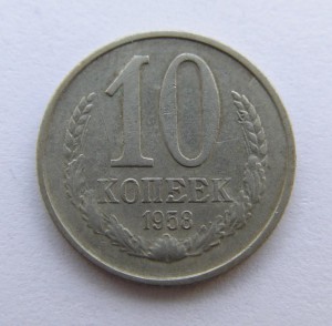 10 копеек 1958 года.  Мнения...