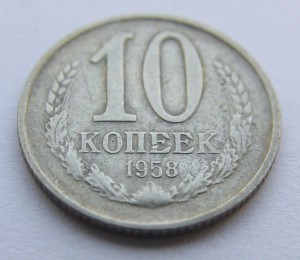 10 копеек 1958 года.  Мнения...