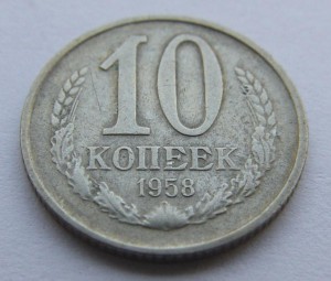 10 копеек 1958 года.  Мнения...
