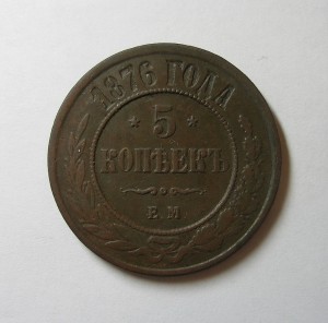 5 КОПЕЕК 1876г.(в сохране) !!!