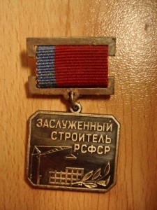 Заслуженный строитель РСФСР.