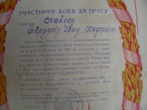Благодарность За Освобождение Праги на офицера