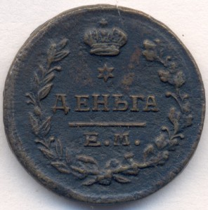 Деньга 1819 (ЕМ-НМ)