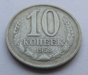 10 копеек 1958 года !!!