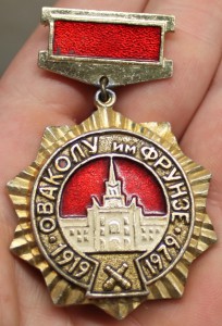 ОВФКОЛУ им Фрунзе