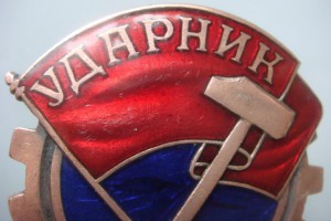Ударник бронза