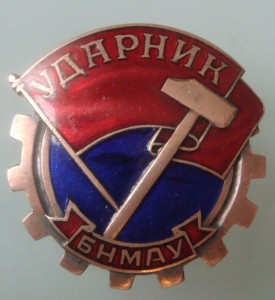 Ударник бронза