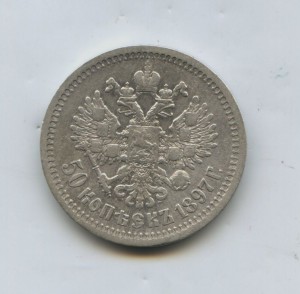 полтина 1897 год