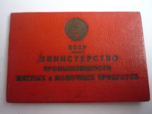 ОСС Минмясомолпром СССР с документом.