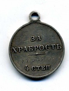 За храбрость  751256