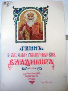 Гимн Святого Князя Владимира