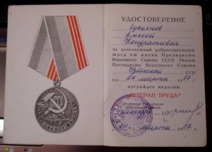 Ветеран труда,два на одного! ПВС УзССР.