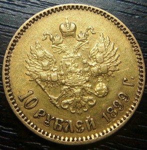 10 рублей 1899г. АГ