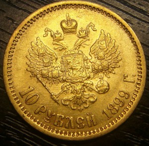 10 рублей 1899г. ФЗ