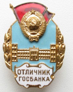 Отличник госбанка №3456