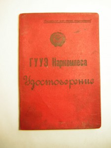 Уд-ие(1939 г.) ____ГУУЗ Наркомлеса___ЛИПКРХИТК