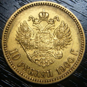 10 рублей 1900г. ФЗ