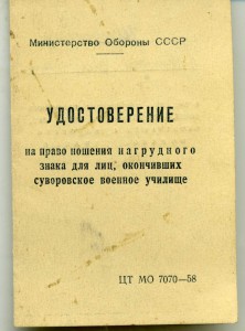 Документ к редкому знаку Новочеркасское СВУ от 1951г