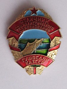 Отличник ГУШОСДОР Казахской ССР