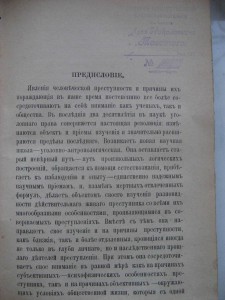 Преступность и преступники. 1895г. Д. Дриль.