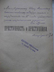 Преступность и преступники. 1895г. Д. Дриль.