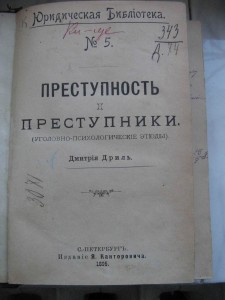 Преступность и преступники. 1895г. Д. Дриль.