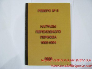 Каталог Наград переходного периода 1992-1994