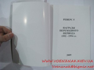 Каталог Наград переходного периода 1992-1994