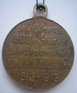 300 лет Романовым. Закрыто.