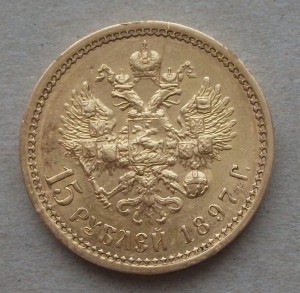 15 рублей 1897 г. "ОСС"