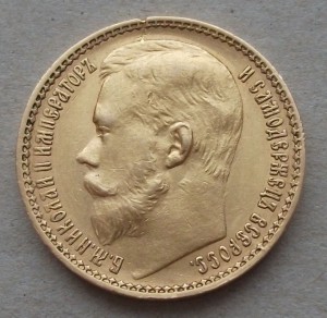 15 рублей 1897 г. "ОСС"