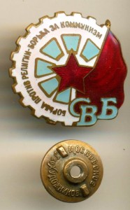 СВБ...... ЗА КОММУНИЗМ