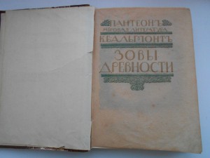 Зовы древности