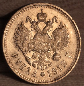 1 рубль 1912