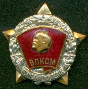 "ВОИНСКАЯ ДОБЛЕСТЬ". ЦК ВЛКСМ.