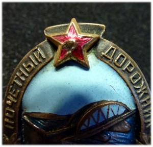 Почётный дорожник