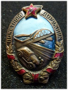 Почётный дорожник