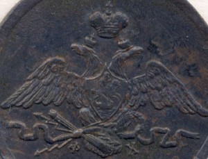 Копейка 1831 (ЕМ-ФХ)
