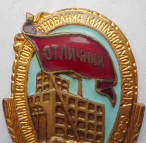 ОСС Минмясомолпром СССР с документом.