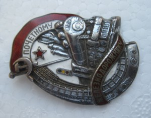 Почетный железнодорожник