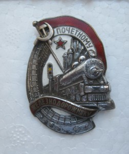 Почетный железнодорожник