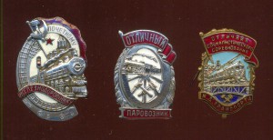 Почетный железнодорожник+отличный паровозник+ОСС жд трансп