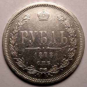 1 рубль 1878 год