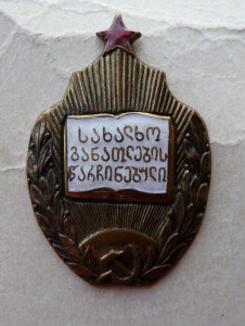 Отличник Просвещения Наркомат ГССР 2