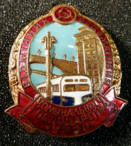 Вiдмiнник соцзмагання комунального господарства УРСР.