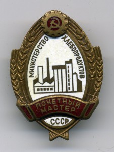 Почетный мастер министерства хлебопродуктов