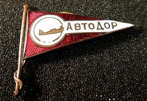Автодор - аэросанный пробег 1931 г.