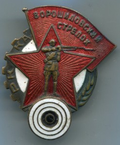 Ворошиловский стрелок (НКВД) № 65669
