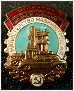 ОСС Министерства машиностроения СССР.