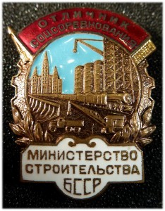 ОСС Министерства строительства БССР